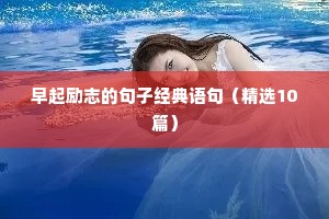 三十岁女人励志语录经典短句（通用8篇）