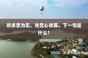 异日诸儒传白虎，早时多士识青牛。的意思及出处