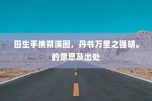 长江到海风愈急，焦山一点江中立。全诗是什么？
