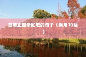 创业激励人心的励志语录（通用8篇）