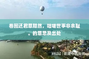 忽觉海气变萧索，黑拔溟渤眼前落。出自哪首诗？