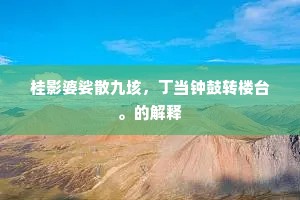 但见白鸟穿青霓，大海斜阳散秋气。全诗是什么？