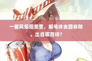 悲歌谁与和，归思晚萧萧。全诗是什么？
