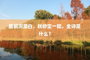 落日照湖水，残杯催别离。下一句是什么？