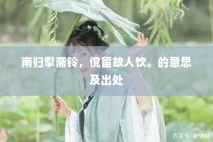 天地不仁人去国，江山如待客登楼。的意思及出处