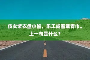 三岁悲农事，官仓亦已贫。下一句是什么？