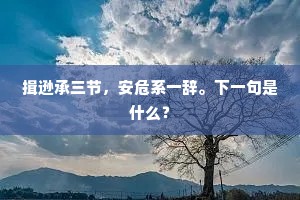 草径须频扫，茅堂苦未营。的释义