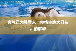 禁得暗香萦舞罢，可无幽恨殢尊前。下一句是什么？