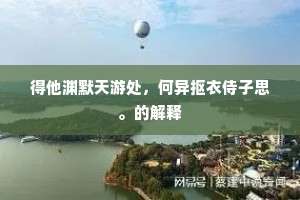 始妾自谓可君意，容光伯仲照阳燕。全诗是什么？