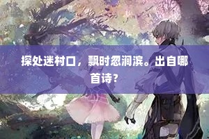 宓妃椒涂岂速化，陈王豆萁叹急煎。上一句是什么？