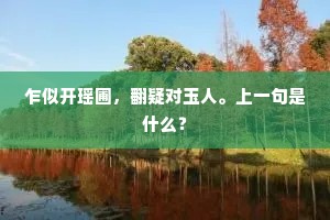 兰膏粉黛常自弃，传红写翠为谁妍。出自哪首诗？