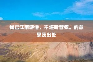吾友张子斯人徒，嗜好酸咸与众殊。的解释