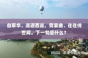 挥毫落纸惊群儒，佳处往往凌子虚。的意思及出处