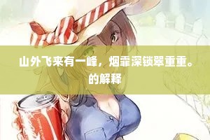 凉露洗心源，天风吹鬓影。全诗是什么？