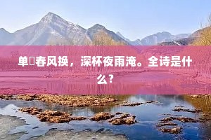 明时容我老山林，病骨那禁岁月侵。全诗是什么？