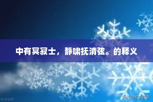 三生习气磨难尽，一饷荣华去莫寻。的解释