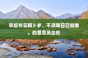 苦学吟诗终不近，信知前辈用工深。的释义