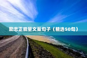 充满正能量的励志语录（精选8篇）