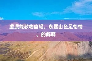 人生织锦，患难为纬，欢乐为经，共绘灵魂深度