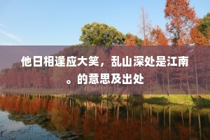 甜酒易醉，苦酒醒人 —— 人生双饮的深刻寓言