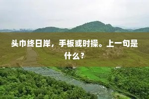 饯子卓午天，徘徊日西没。的意思及出处