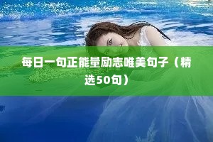 陈果励志语录经典短句（通用8篇）