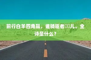 固有才华亚韩柳，岂惟功业并萧曹。出自哪首诗？