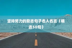 格斗励志语录（精选8篇）