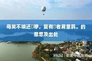 换汤不换药的成语解释