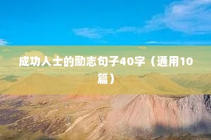 励志语录工作简短正能量语录（精选8篇）