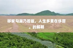 逆境之光，学者之魂，生命之课