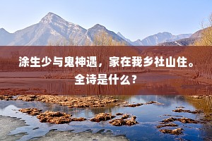 穿越迷雾，绝境逢生，陆游名句照进现实的人生启示