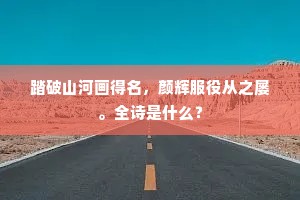 白足麻鞋白似霜，紫苔犹带落花香。的解释