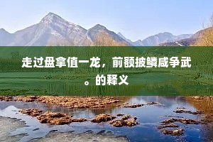 逆境炼真金，风浪见英雄——莎翁箴言下的生活哲学