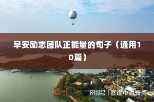企业励志语录简短正能量（精选40句）