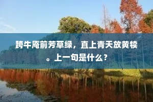 卷帘林影三更变，依枕溪声四面同。的释义