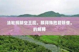 风过笛凄椽眼裂，雷当琴吼柱心空。的意思及出处