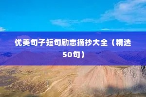 初入职场励志语录（精选8篇）