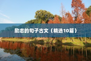 励志的句子经典词语4字（通用10篇）