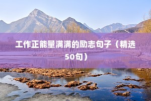 国外名人名言励志语录（精选8篇）