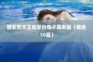 励志语录早安正能量（精选40句）