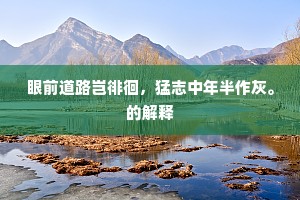 人心冷暖间，善意错付的痛与悟