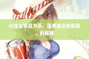 逆境铸奇迹，超越自然，以厄运为阶