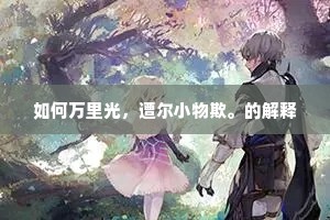 树头恰恰晴鸠喜，上巳人家扫蚕蚁。出自哪首诗？