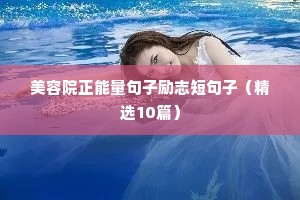 一句话经典励志语录（精选8篇）