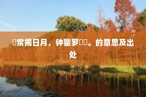 咽明足紧解丝簇，犹向前溪问茅卜。的意思及出处