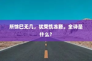 逆运藏珠，理智为舵，生命之舟的深海航行