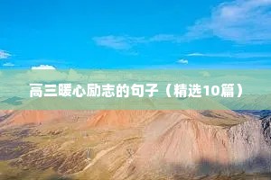 关于成功的励志语录（通用8篇）