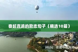 激励人生的励志语录（通用8篇）