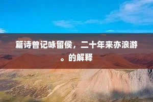 总辔阴山上，鸣镳瀚海旁。的解释